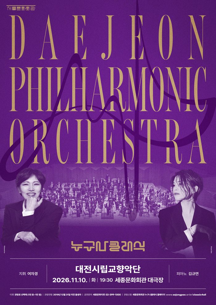 [부서연계] 11월 누구나 클래식 with 대전시립교향악단